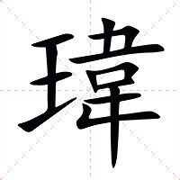 瑋字意思